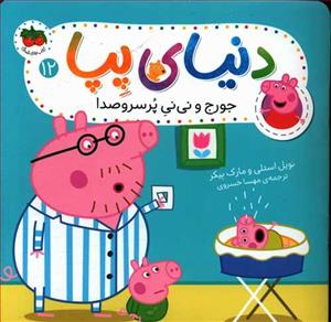 دنیای پپا 12 - جورج و نی نی پر سر و صدا