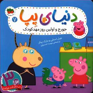 دنیای پپا 7 - جورج و اولین روز مهدکودک