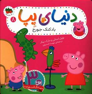 دنیای پپا 8 - بادکنک جورج