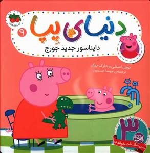 دنیای پپا 9 - دایناسور جدید جورج