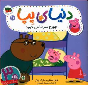 دنیای پپا 10 - جورج سرما می خورد