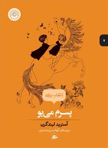 انتخاب پریان 7 - پسرم می یو