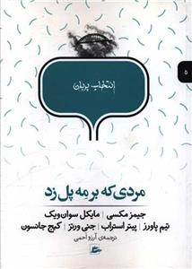 انتخاب پریان 5 - مردی که بر مه پل زد