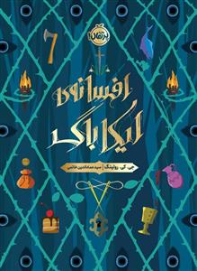 افسانه ی ایکاباگ
