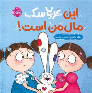 این عروسک مال من است