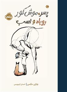 پسر موش کور روباه و اسب