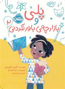 پلی و بازارچه ی باورنکردنی 2