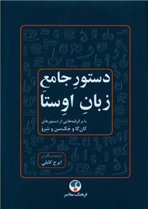 دستور جامع زبان اوستا