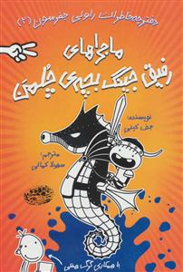 دفترچه خاطرات راولی جفرسون 2 - ماجراهای رفیق جینگ بچه ی چلمن