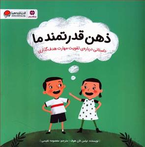 ذهن قدرتمند ما