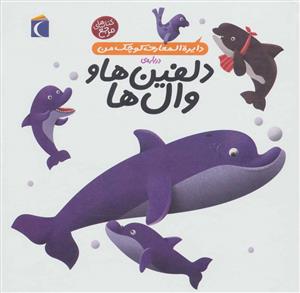 دایره المعارف کوچک من 2 درباره ی دلفین ها و وال ها