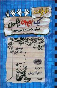 خاطرات یک بچه ی چلمن 16 همگی داریم رد می دهیم