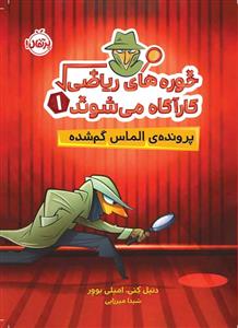 خوره های ریاضی کارآگاه می شوند 1 - پرونده ی الماس گم شده