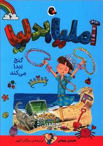 آملیا بدلیا 10 گنج پیدا می کند