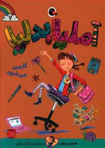 آملیا بدلیا 7 کارمند می شود