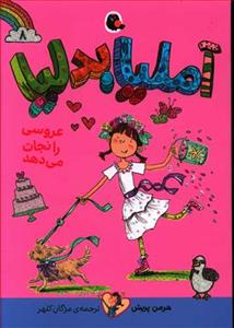 آملیا بدلیا 8 عروسی را نجات می دهد