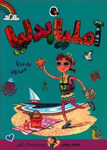 آملیا بدلیا 6 به دریا می رود