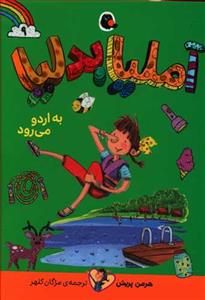 آملیا بدلیا 9 به اردو می رود