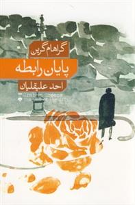 پایان رابطه