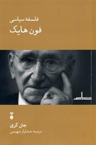 فلسفه سیاسی فون هایک