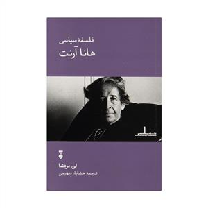 فلسفه سیاسی  هانا آرنت