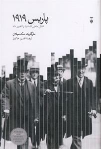 پاریس 1919 - شش ماهی که دنیا را تغییر داد