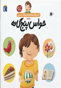 دایره المعارف کوچک من 10 درباره ی حواس پنج گانه