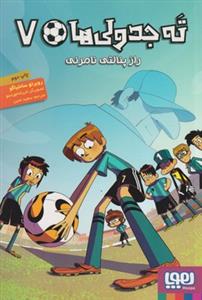 ته جدولی ها 7 - راز پنالتی نامرئی