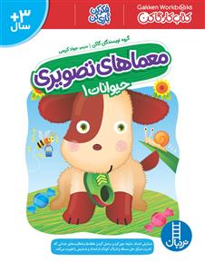 معماهای تصویری حیوانات 1