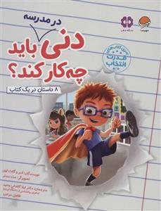 دنی در مدرسه باید چه کار کند؟