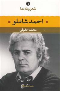 شعر زمان ما 1 - احمد شاملو