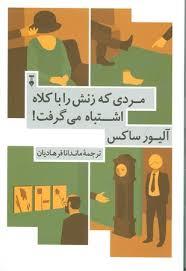 مردی که زنش را با کلاه اشتباه می گرفت