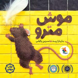 موش مترو