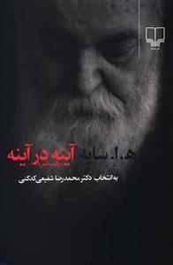 آینه در آینه