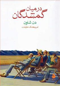 در میان گمشدگان