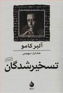 تسخیرشدگان