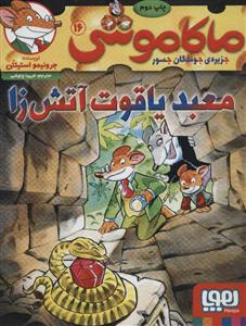 ماکاموشی جزیره ی جوندگان جسور 16 معبد یاقوت آتش زا