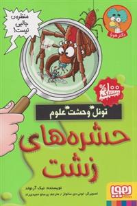 تونل وحشت علوم - حشره های زشت