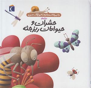 دایره المعارف کوچک من 12 درباره ی حشرات و حیوانات ریزجثه
