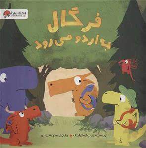 فرگال به اردو می رود
