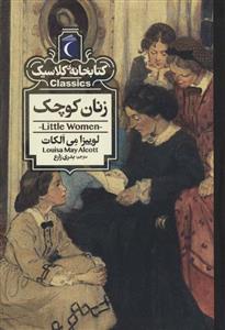 کتابخانه کلاسیک - زنان کوچک