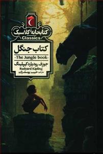 کتابخانه کلاسیک - کتاب جنگل