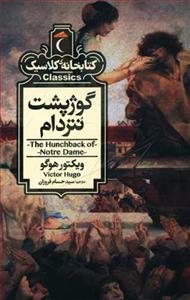 کتابخانه کلاسیک - گوژپشت نتردام