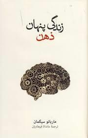 زندگی پنهان ذهن