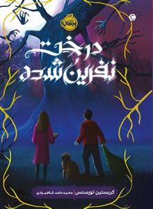 درخت نفرین شده