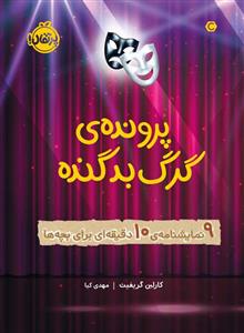 پرونده ی گرگ بد گنده