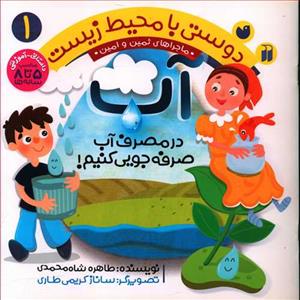 دوستی با محیط زیست 1 - آب