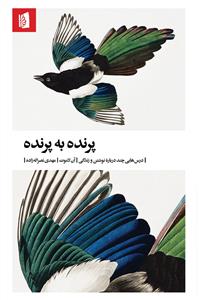پرنده به پرنده