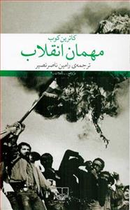 مهمان انقلاب