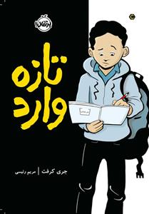 تازه وارد